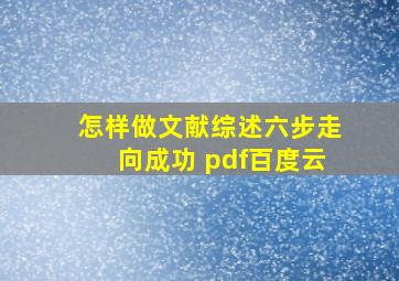 怎样做文献综述六步走向成功 pdf百度云